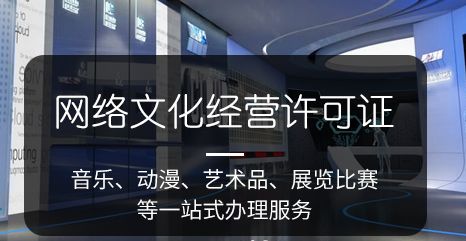 网络文化经营许可证的重要性与用途