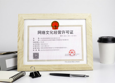 网络文化经营许可证 申请指南与经营要点