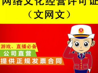 天津市加急办理网络文化经营许可证（文网文）详解与可靠选择指南